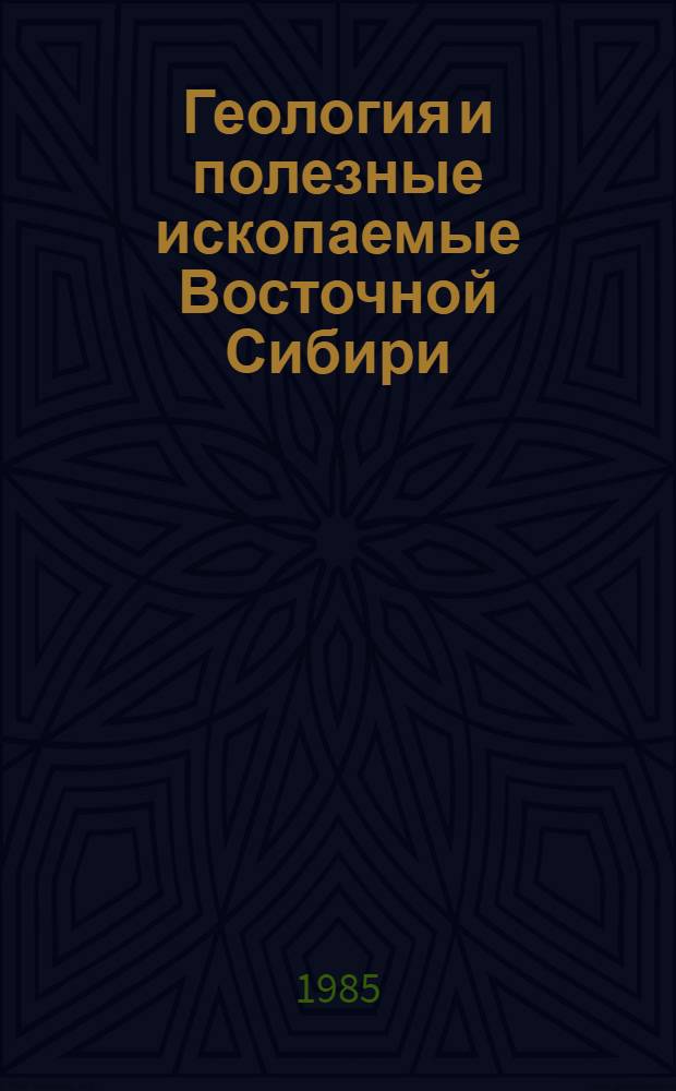 Геология и полезные ископаемые Восточной Сибири : Сб. ст.