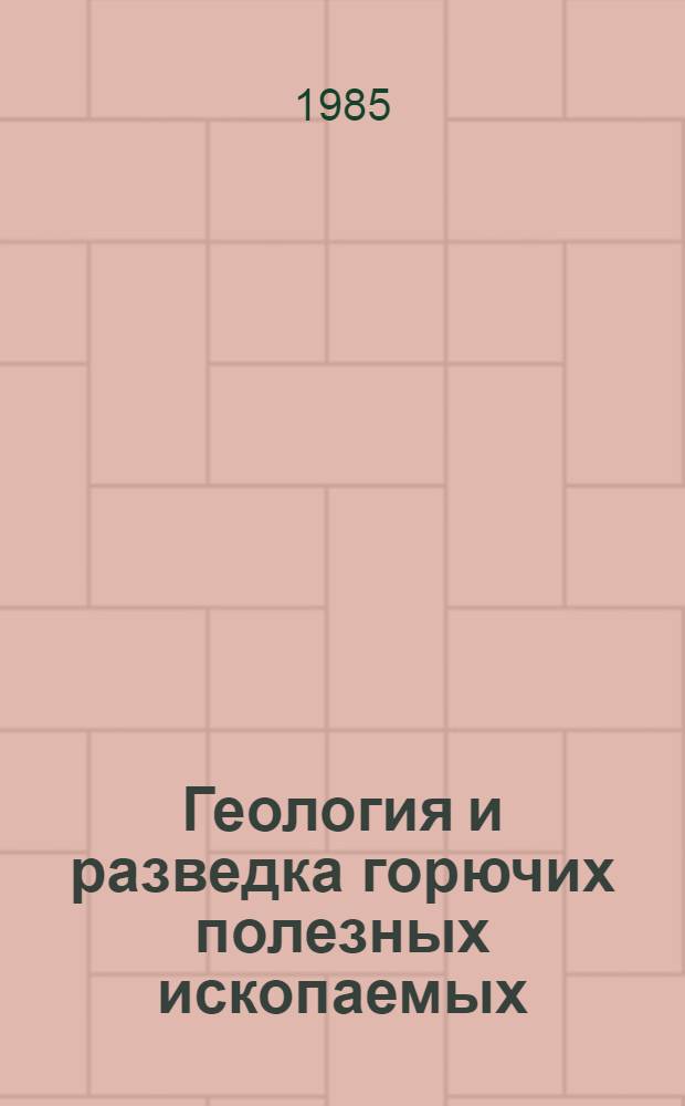 Геология и разведка горючих полезных ископаемых : Межвуз. сб. науч. тр