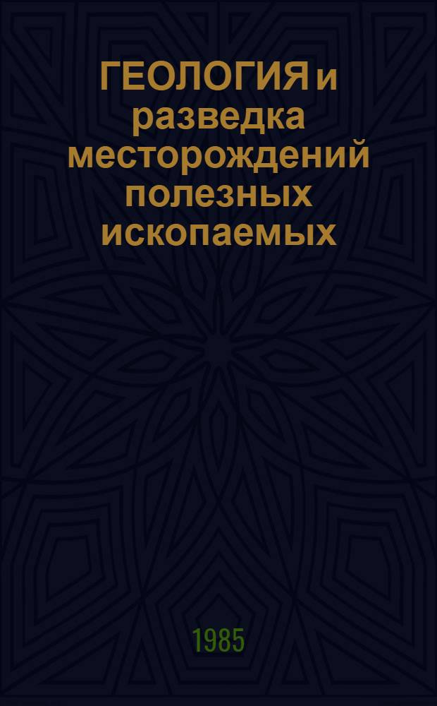 ГЕОЛОГИЯ и разведка месторождений полезных ископаемых : Сб. науч. тр