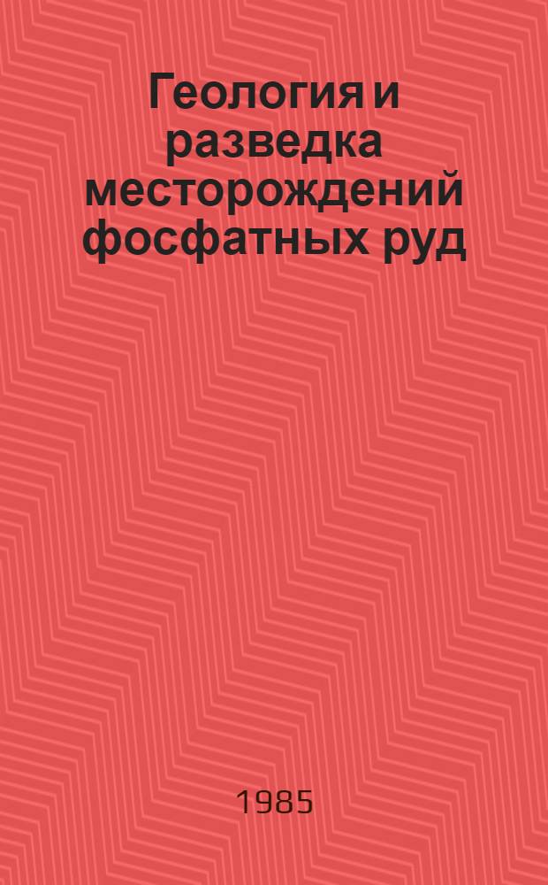 Геология и разведка месторождений фосфатных руд : (Сб. ст.)
