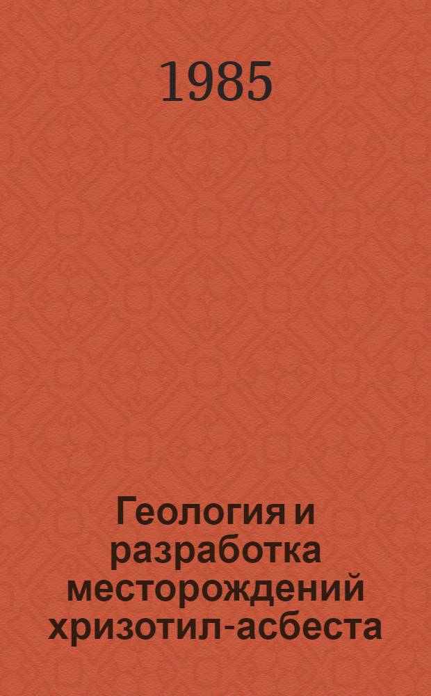 Геология и разработка месторождений хризотил-асбеста : Науч. тр