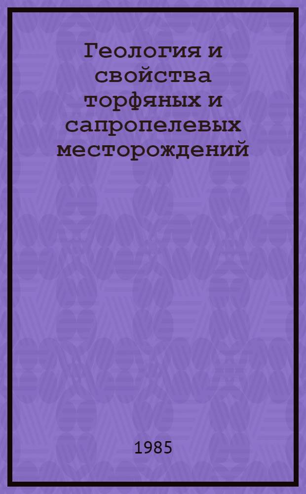 Геология и свойства торфяных и сапропелевых месторождений : Сб. науч. тр