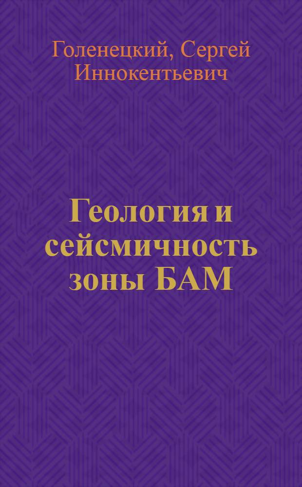 Геология и сейсмичность зоны БАМ (от Байкала до Тынды) : Сейсмичность