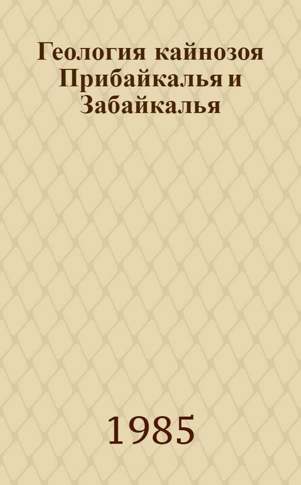 Геология кайнозоя Прибайкалья и Забайкалья : Сб. ст.