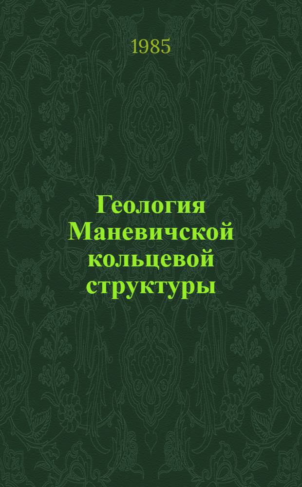 Геология Маневичской кольцевой структуры