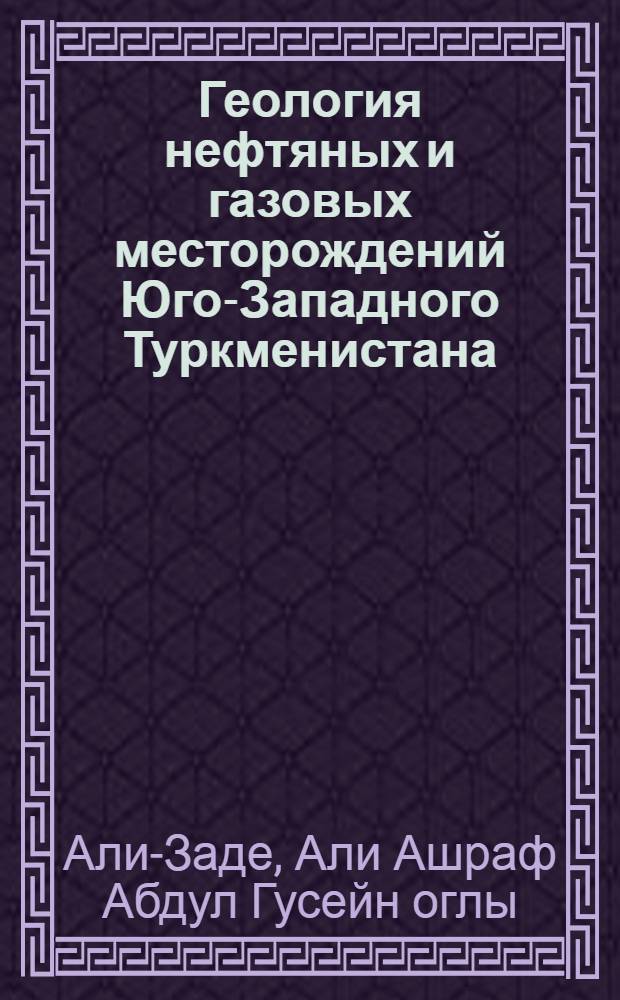 Геология нефтяных и газовых месторождений Юго-Западного Туркменистана