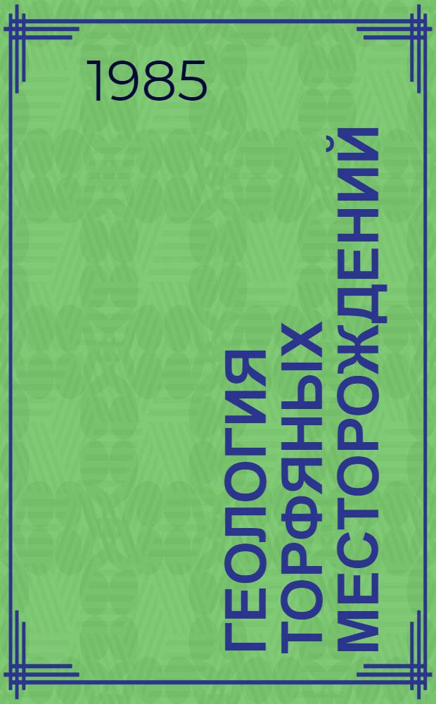 Геология торфяных месторождений : Учеб. пособие