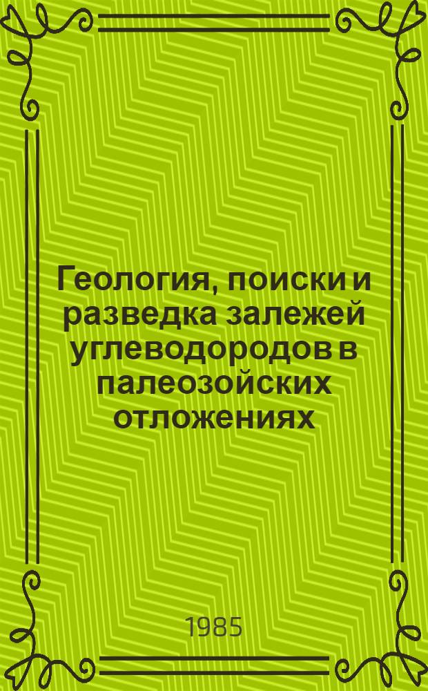 Геология, поиски и разведка залежей углеводородов в палеозойских отложениях : Сб. науч. тр