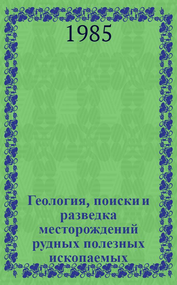 Геология, поиски и разведка месторождений рудных полезных ископаемых : Сб. ст.