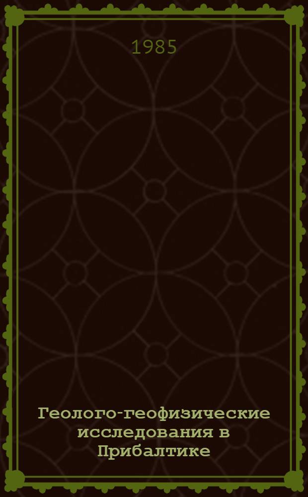 Геолого-геофизические исследования в Прибалтике : Сб. ст.