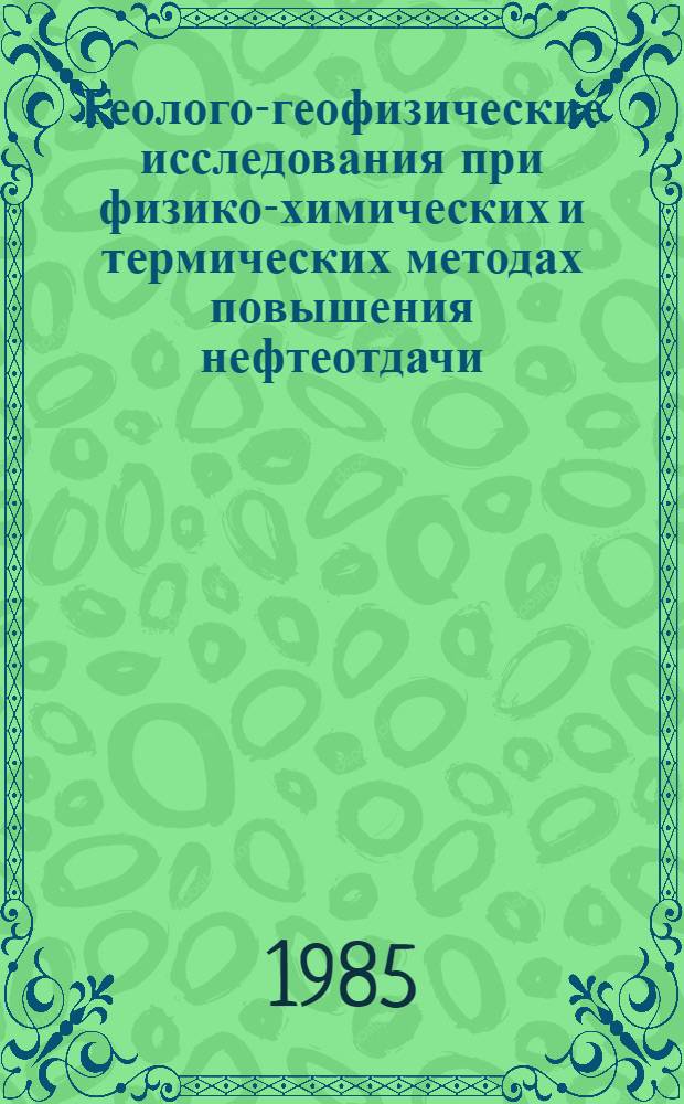 Геолого-геофизические исследования при физико-химических и термических методах повышения нефтеотдачи : Сб. ст.