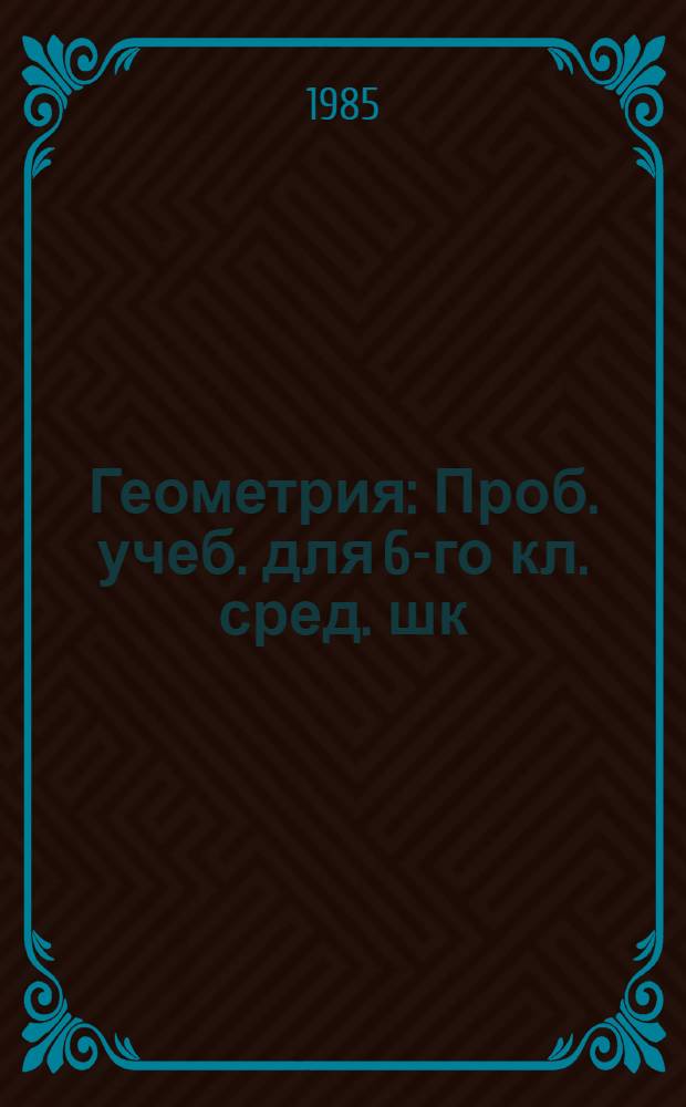 Геометрия : Проб. учеб. для 6-го кл. сред. шк