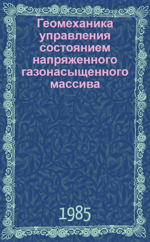 Геомеханика управления состоянием напряженного газонасыщенного массива : Сб. науч. тр