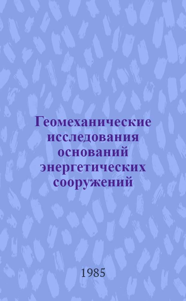 Геомеханические исследования оснований энергетических сооружений : (Сб. ст.)