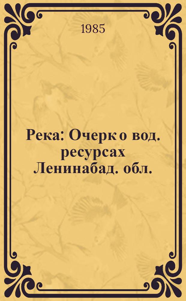 Река : Очерк о вод. ресурсах Ленинабад. обл.