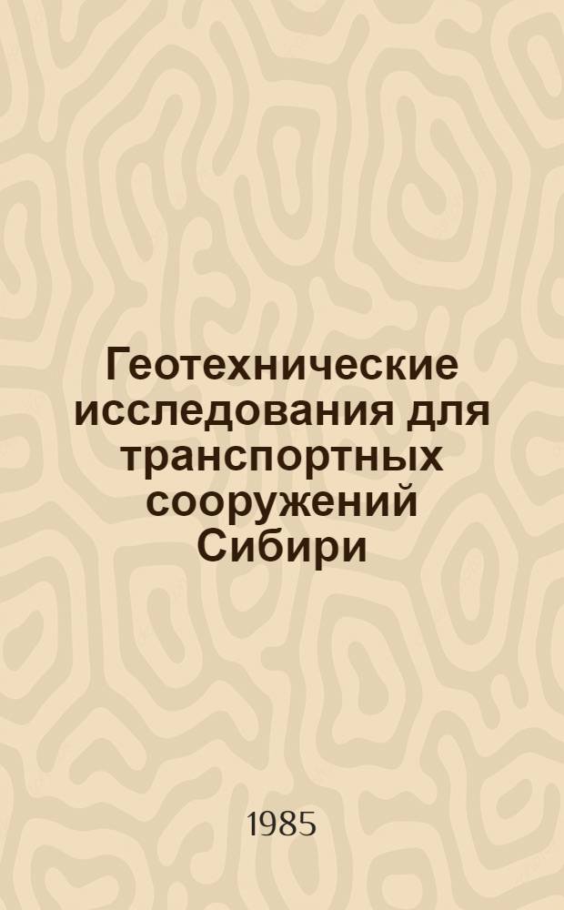 Геотехнические исследования для транспортных сооружений Сибири : Межвуз. сб. науч. тр