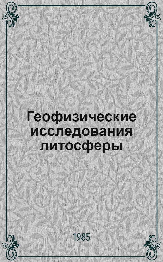 Геофизические исследования литосферы : (По междунар. проектам КАПГ) : Сб. науч. тр