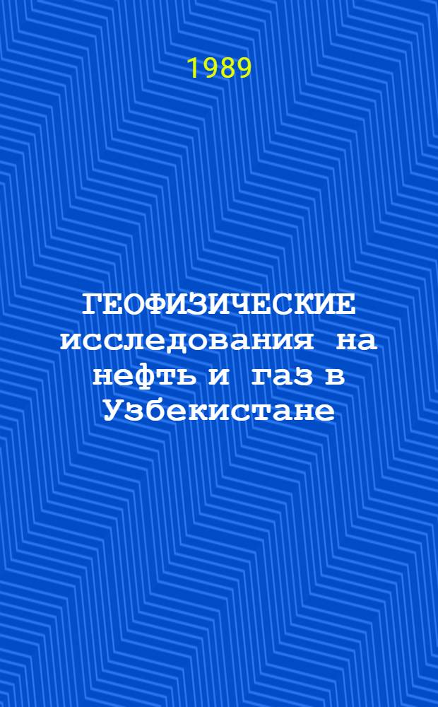 ГЕОФИЗИЧЕСКИЕ исследования на нефть и газ в Узбекистане : Сб. ст
