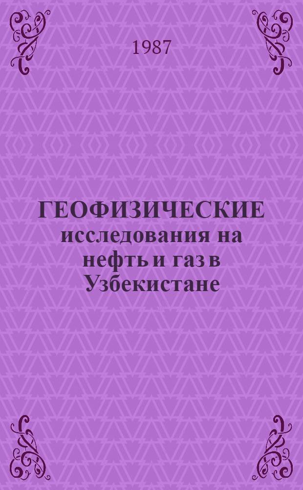 ГЕОФИЗИЧЕСКИЕ исследования на нефть и газ в Узбекистане : Сб. ст.