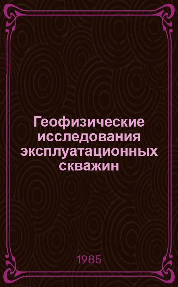 Геофизические исследования эксплуатационных скважин : Сб. ст.