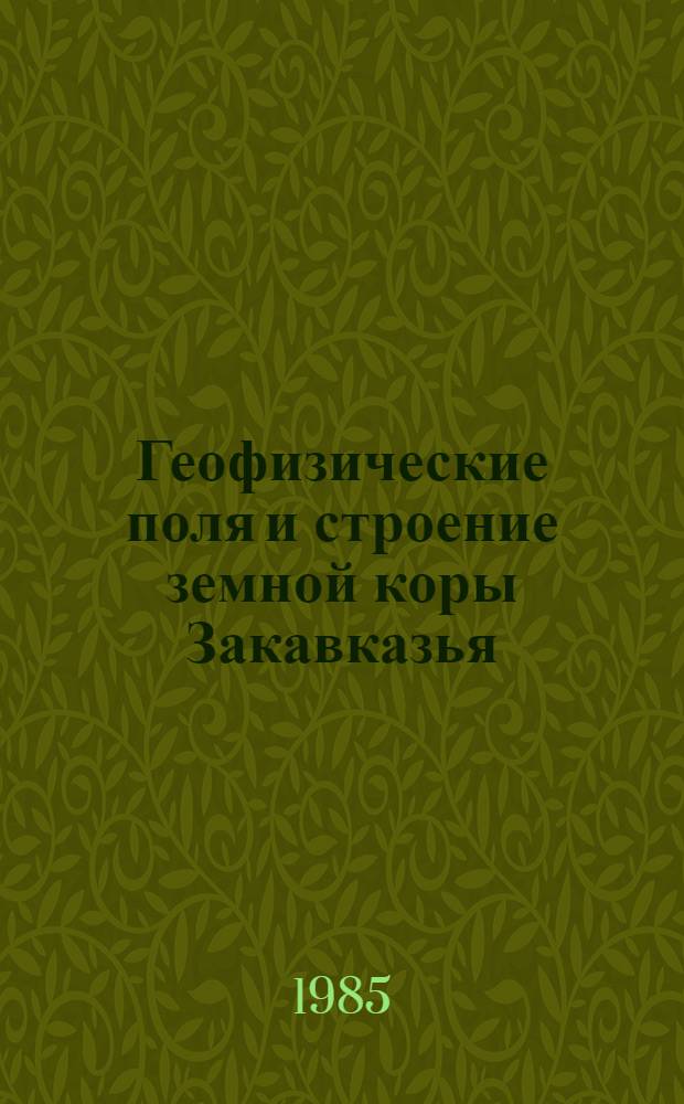 Геофизические поля и строение земной коры Закавказья : Сб. ст.