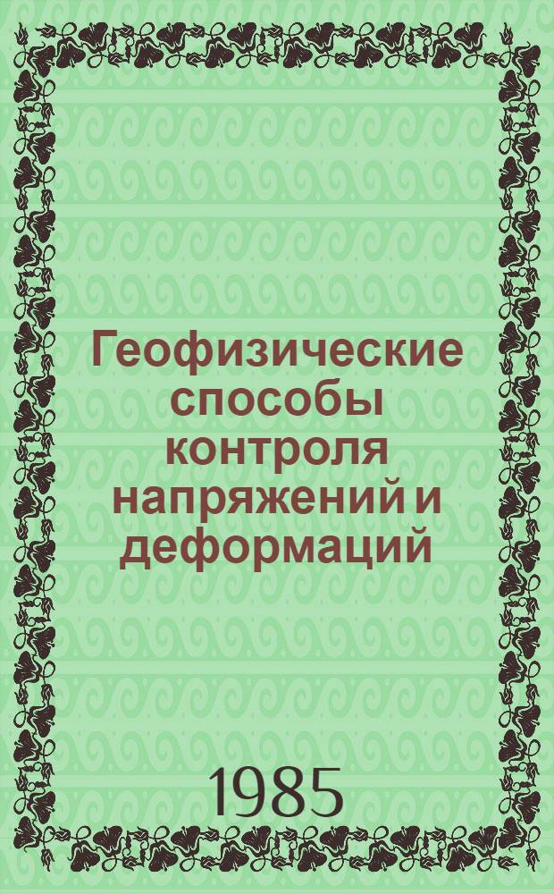 Геофизические способы контроля напряжений и деформаций : Сб. науч. тр
