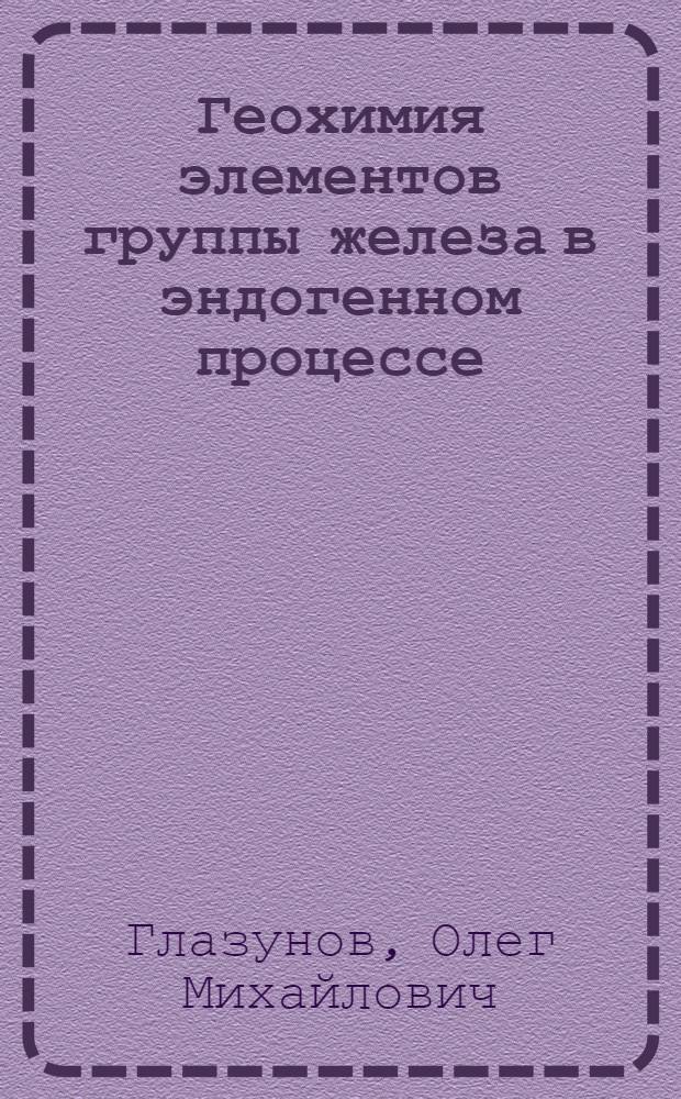 Геохимия элементов группы железа в эндогенном процессе