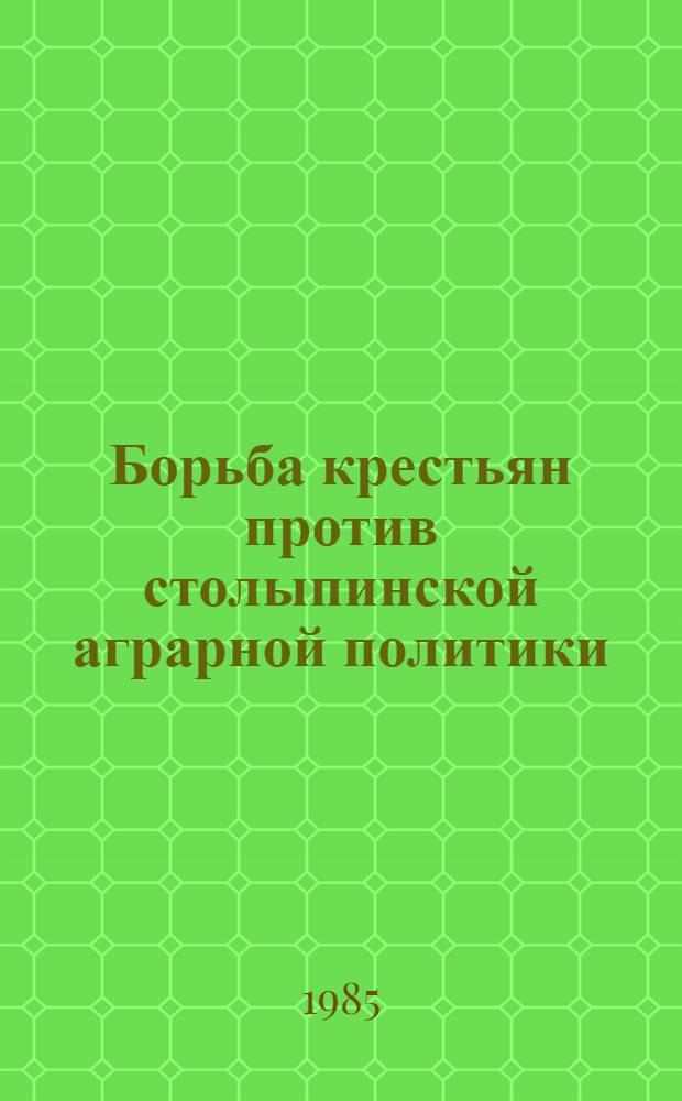 Борьба крестьян против столыпинской аграрной политики