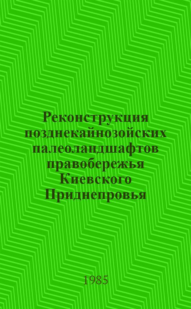 Реконструкция позднекайнозойских палеоландшафтов правобережья Киевского Приднепровья : Автореф. дис. на соиск. учен. степ. канд. геогр. наук : (11.00.04)