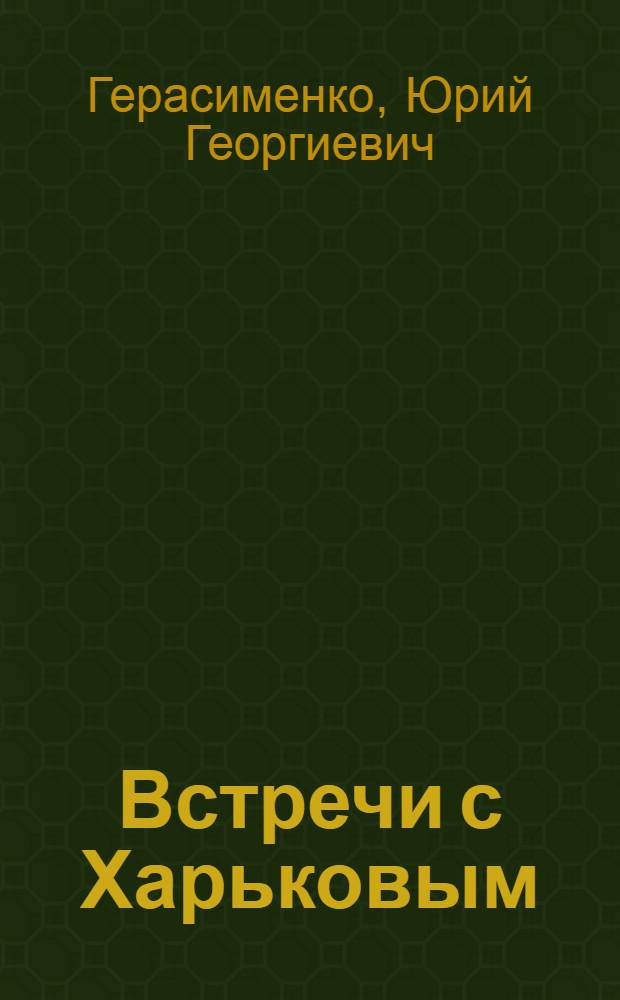 Встречи с Харьковым = Meetings with Kharkov : Путеводитель