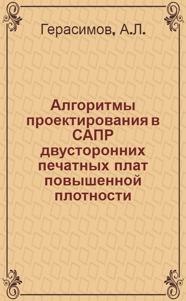Алгоритмы проектирования в САПР двусторонних печатных плат повышенной плотности