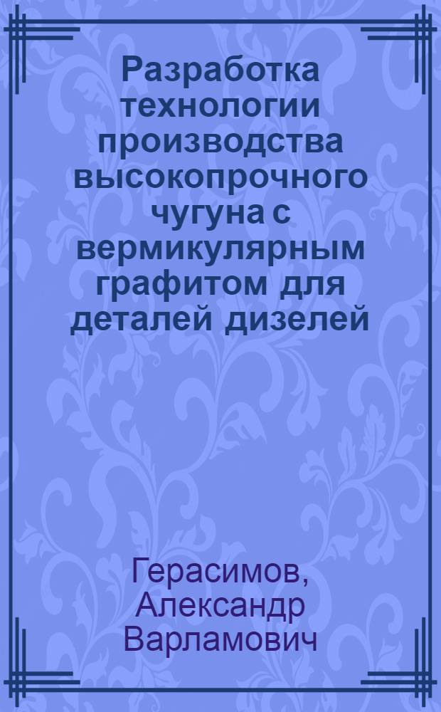 Разработка технологии производства высокопрочного чугуна с вермикулярным графитом для деталей дизелей : Автореф. дис. на соиск. учен. степ. к. т. н
