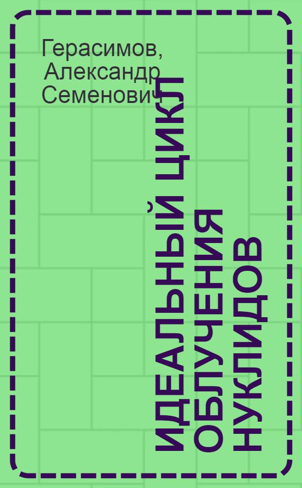 Идеальный цикл облучения нуклидов