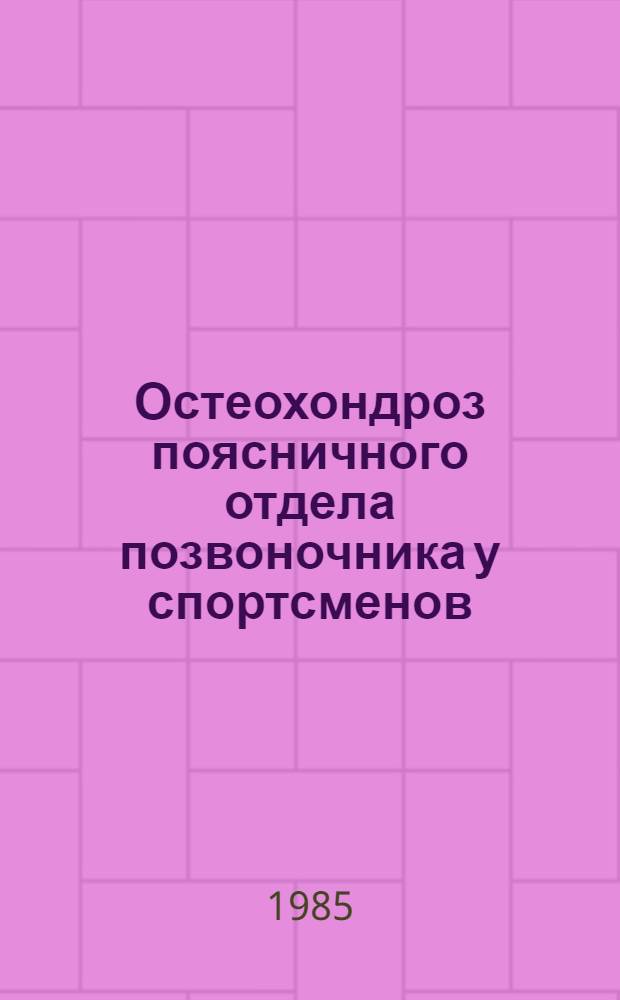 Остеохондроз поясничного отдела позвоночника у спортсменов : Автореф. дис. на соиск. учен. степ. канд. мед. наук : (14.00.22)