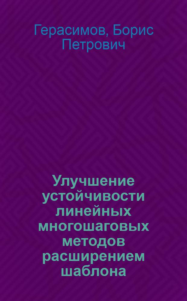 Улучшение устойчивости линейных многошаговых методов расширением шаблона