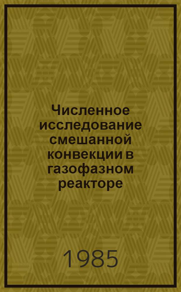 Численное исследование смешанной конвекции в газофазном реакторе