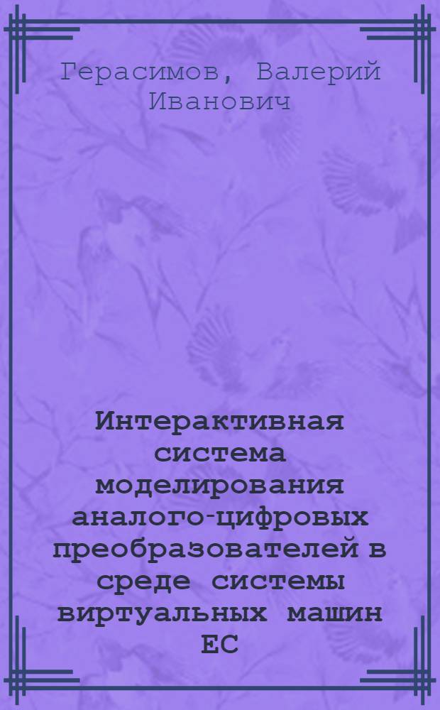 Интерактивная система моделирования аналого-цифровых преобразователей в среде системы виртуальных машин ЕС