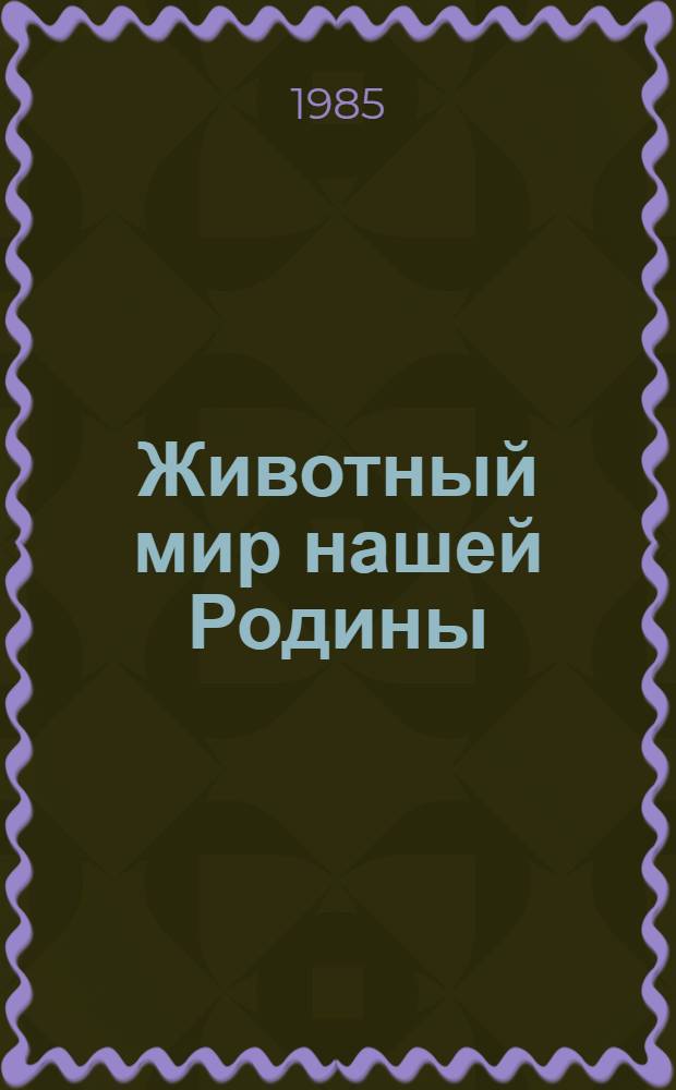 Животный мир нашей Родины : Пособие для учителя нач. классов