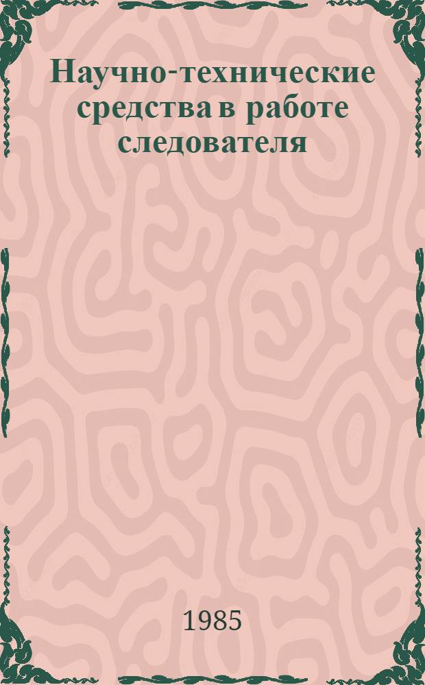 Научно-технические средства в работе следователя