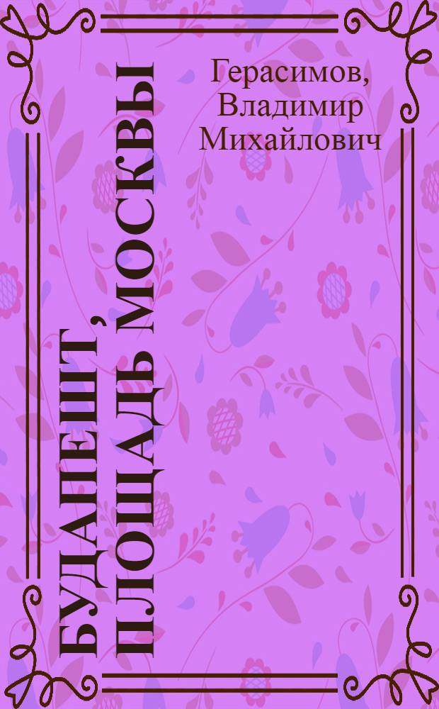 Будапешт, площадь Москвы