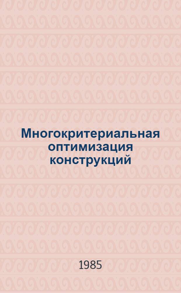Многокритериальная оптимизация конструкций