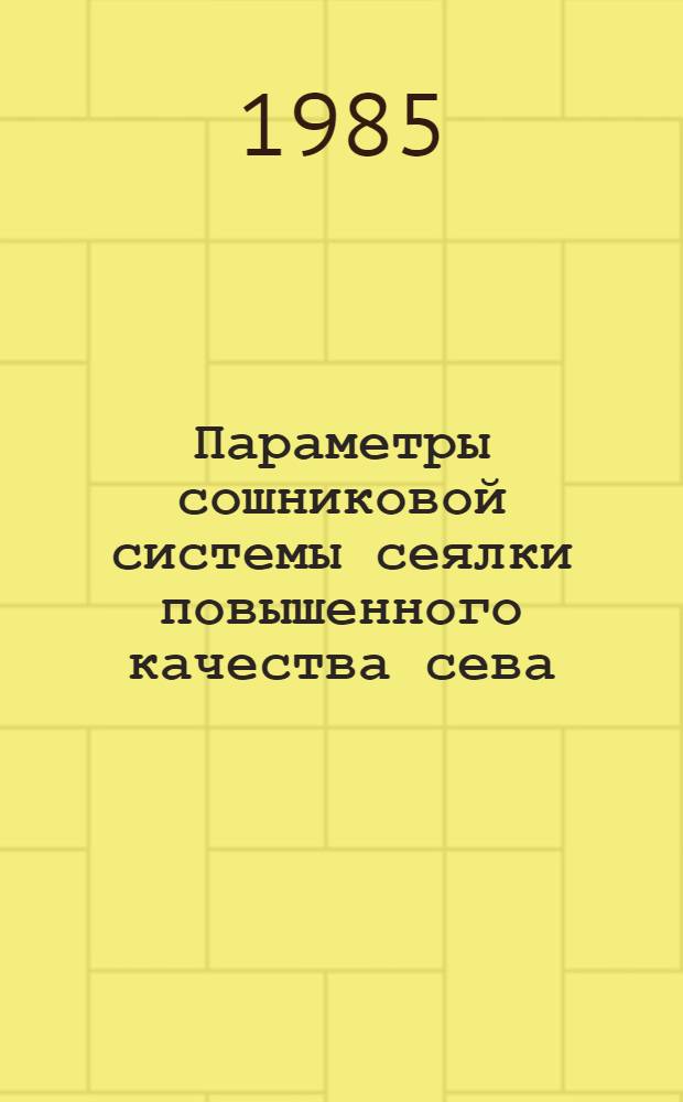 Параметры сошниковой системы сеялки повышенного качества сева : Автореф. дис. на соиск. учен. степ. канд. техн. наук : (05.20.01)