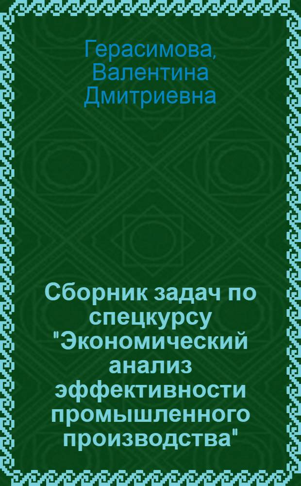 Сборник задач по спецкурсу "Экономический анализ эффективности промышленного производства" : Учеб. пособие для студентов спец. "Планир. пром-сти" (1702)