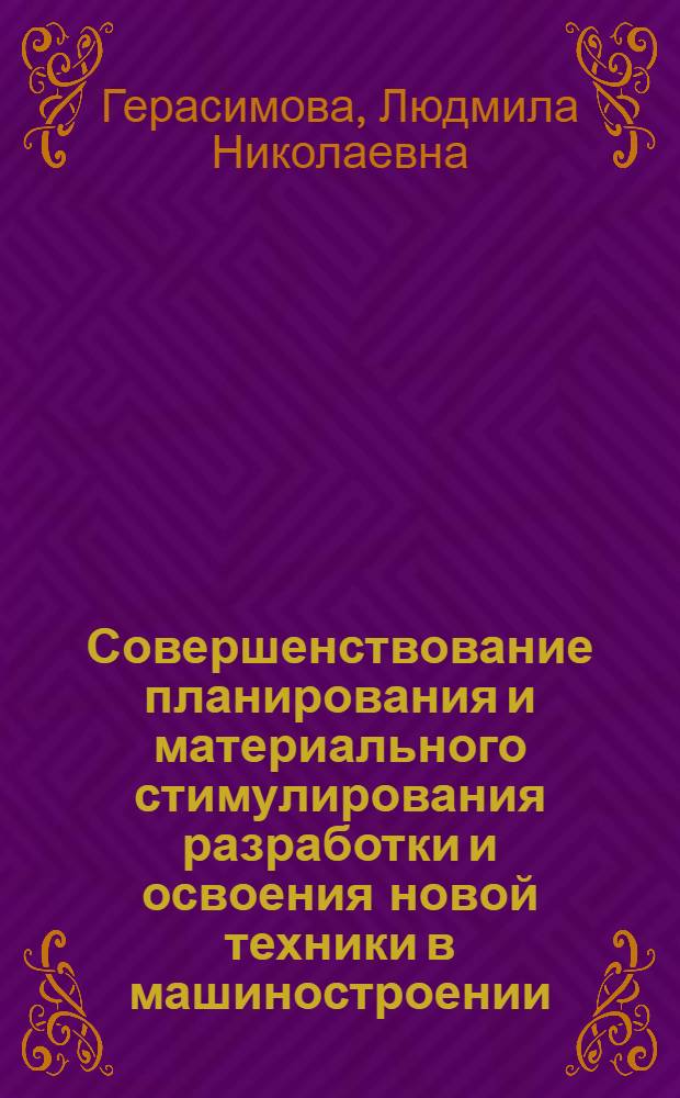 Совершенствование планирования и материального стимулирования разработки и освоения новой техники в машиностроении : Автореф. дис. на соиск. учен. степ. канд. экон. наук : (08.00.21)