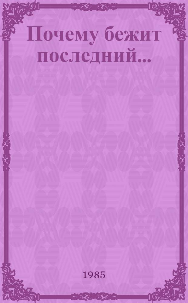 Почему бежит последний... : Повести и рассказы