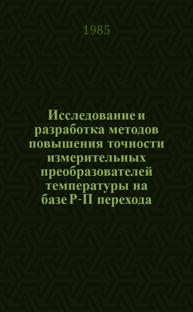 Исследование и разработка методов повышения точности измерительных преобразователей температуры на базе Р-П перехода : Автореф. дис. на соиск. учен. степ. к. т. н