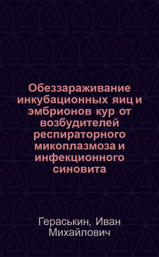 Обеззараживание инкубационных яиц и эмбрионов кур от возбудителей респираторного микоплазмоза и инфекционного синовита : Автореф. дис. на соиск. учен. степ. канд. вет. наук : (16.00.03)