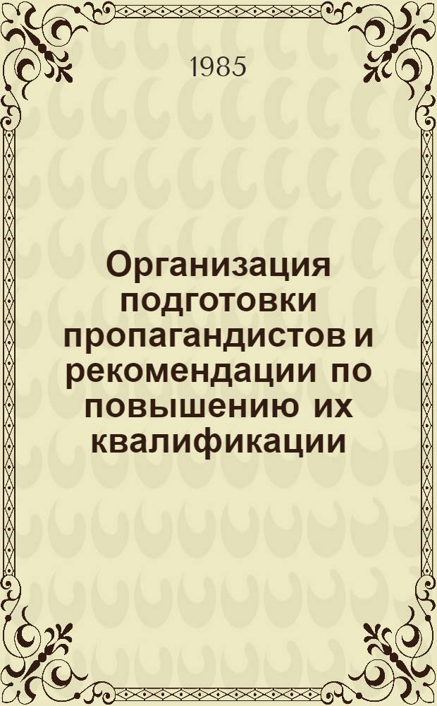 Организация подготовки пропагандистов и рекомендации по повышению их квалификации : (Обзор)