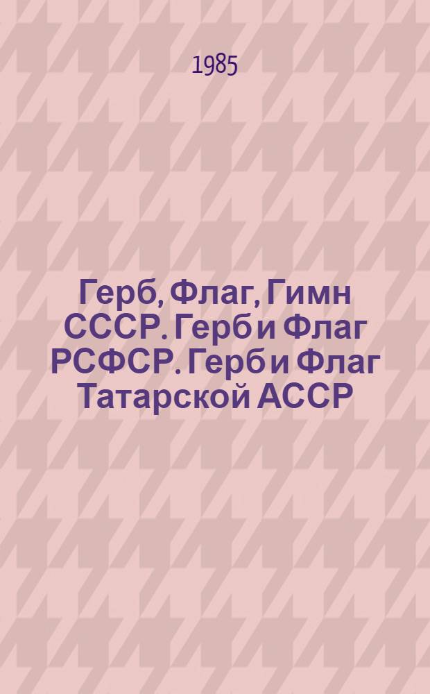 Герб, Флаг, Гимн СССР. Герб и Флаг РСФСР. Герб и Флаг Татарской АССР