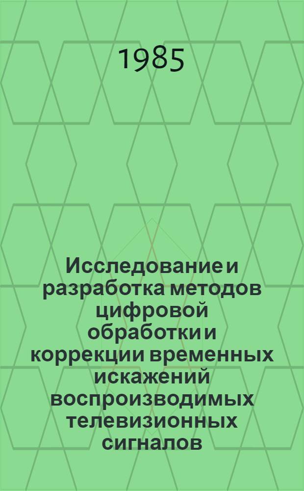 Исследование и разработка методов цифровой обработки и коррекции временных искажений воспроизводимых телевизионных сигналов : Автореф. дис. на соиск. учен. степ. канд. техн. наук : (05.12.17)